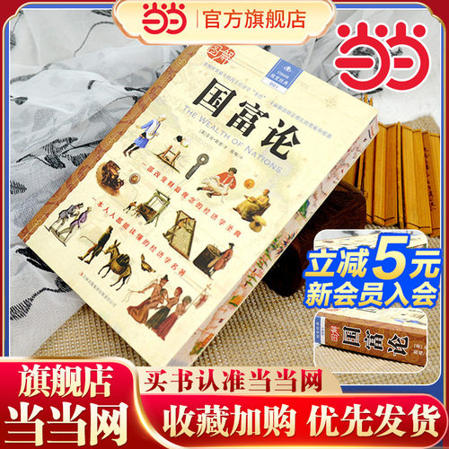 当当网 图解国富论 全彩刷边  经济学百科全书人类针对政治经济原理 精神分析引论改变人类思维方式 一本人人都能读懂的经济学名著