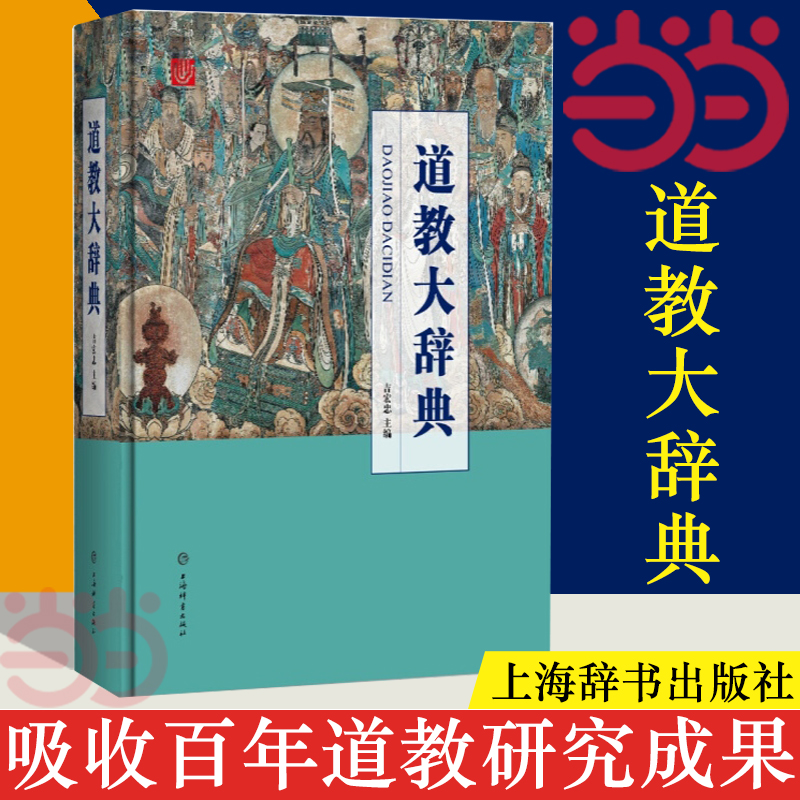 【当当网】道教大辞典吸收百年道教研究成果二十年匠心打造的道教文化结晶上海辞书出版社正版书籍-封面