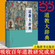 社 道教大辞典 正版 书籍 二十年匠心打造 当当网 吸收百年道教研究成果 道教文化结晶 上海辞书出版