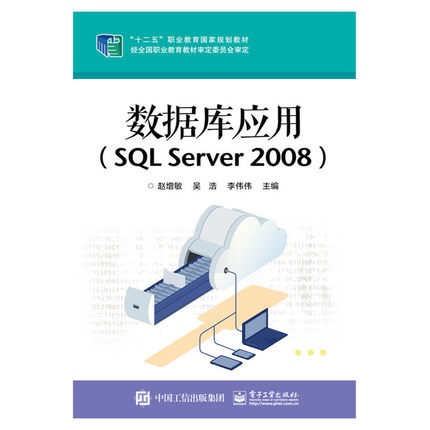当当网 数据库应用（SQL Server 2008） 赵增敏 电子工业出版社 正版书籍