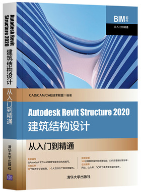 当当网 Autodesk Revit Structure 2020建筑结构设计 行业软件及应用 清华大学出版社 正版书籍