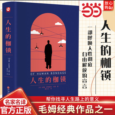 人生的枷锁毛姆正版原著完整版无删减外国小说文学名著毛姆短篇小说精选人性的枷锁寻求人生真谛励志畅销书中国文联出版社翰墨系列