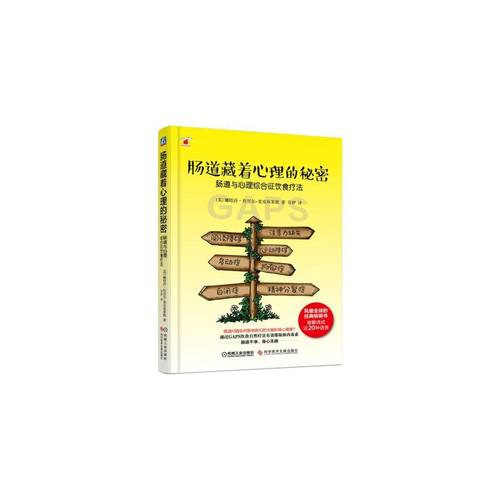 当当网 肠道藏着心理的秘密：肠道与心理综合征饮食疗法正版书籍