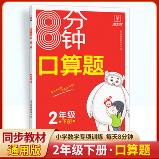 2024新版8分钟口算题 二年级下册 小学2年级计算题专项训练 计算能手 计算天天练 神机妙算计算题  必刷计算题 金牛耳
