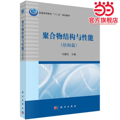 聚合物结构与性能（结构篇）