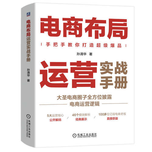 电商布局运营实战手册  孙清华