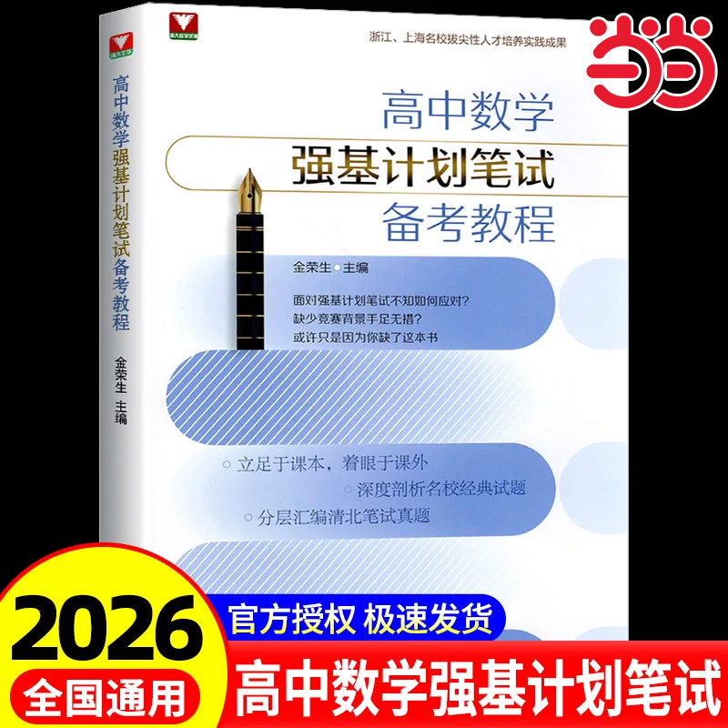 新品抢先！浙大数学优辅高中数学强基计划笔试备考教程金荣生高中高考自主招生强基计划高中数学竞赛高考数学压轴题培优教程数学