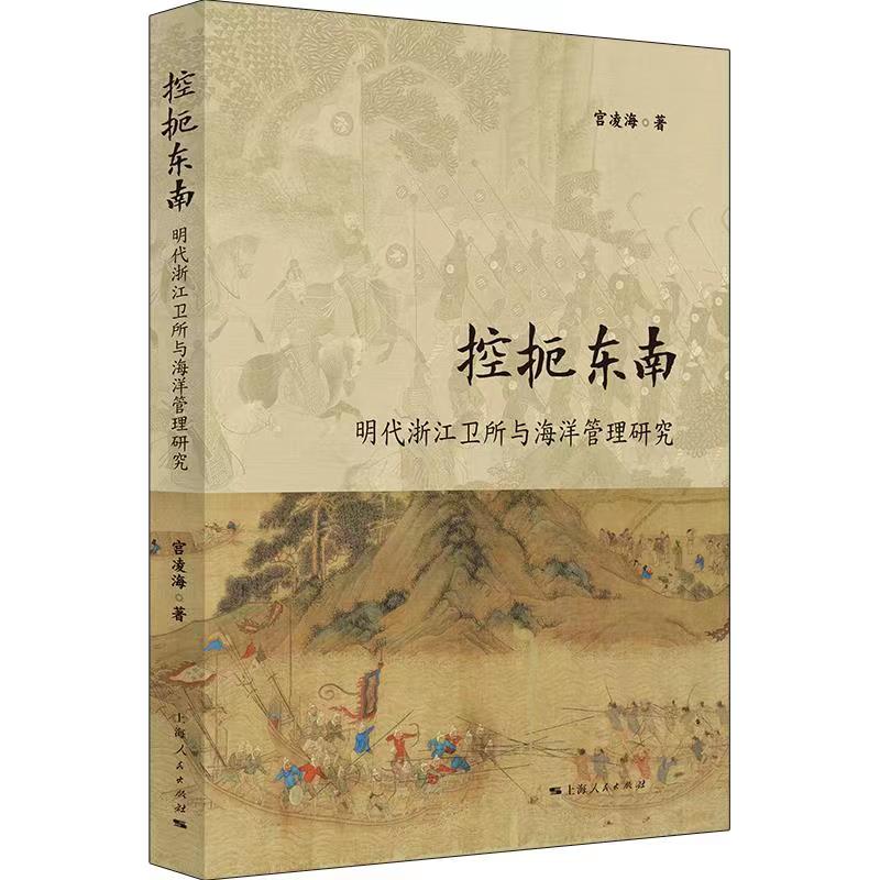 当当网 控扼东南：明代浙江卫所与海洋管理研究 宫凌海 上海人民出版社 正版书籍