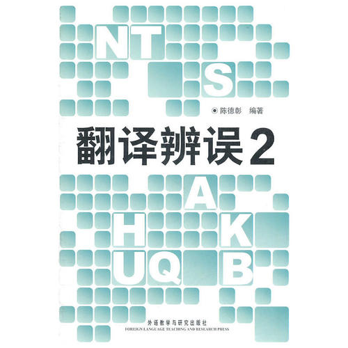 翻译辩误（2）