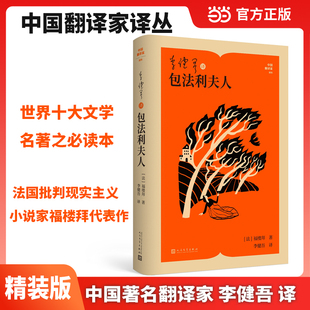 李健吾译包法利夫人（中国翻译家译丛）