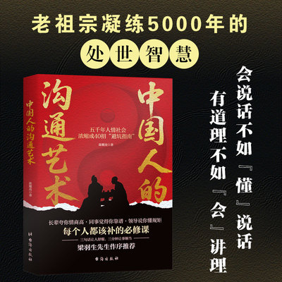 当当网 中国人的沟通艺术 沟通口才锻炼为人处世求人办事社交人际交往礼仪攻略社交课人情世故场面话书籍 官方正版