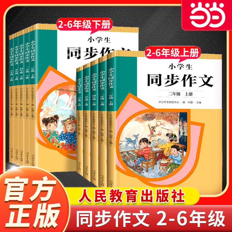 当当网正版 人教版同步作文二三四五六年级上册下册人民教育出版社小学语文阅