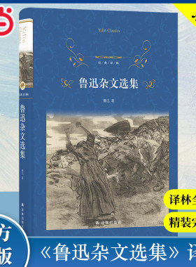 当当网正版 经典译林：鲁迅杂文选集 热风坟华盖集南腔北调集 现当代文学故事初高中课外阅读书目正版书籍