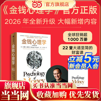 当当网 金钱心理学全新增订版 摩根豪泽尔著大幅新增内容22堂大道至简的财富课 全球狂销超1000万册的经典 冲上美亚图书总榜TOP20
