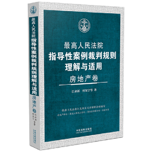 人民法院指导性案例裁判规则理解与适用·房地产卷