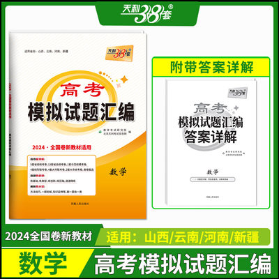 2024全国卷新教材 数学 高考模拟试题汇编 天利38套