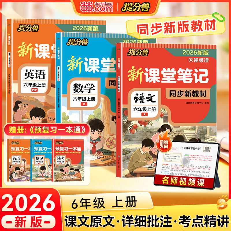 2026新版提分兽 六年级上册课堂笔记语文数学英语全套人教版同步教材课本原文学霸笔记随堂教材全解预习教辅资料暑假衔接五升六
