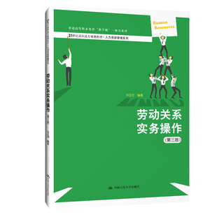劳动关系实务操作（第三版）（21世纪高职高专规划教材·人力资源管理系列；普通高等职业教育“教学做”一体化教材）