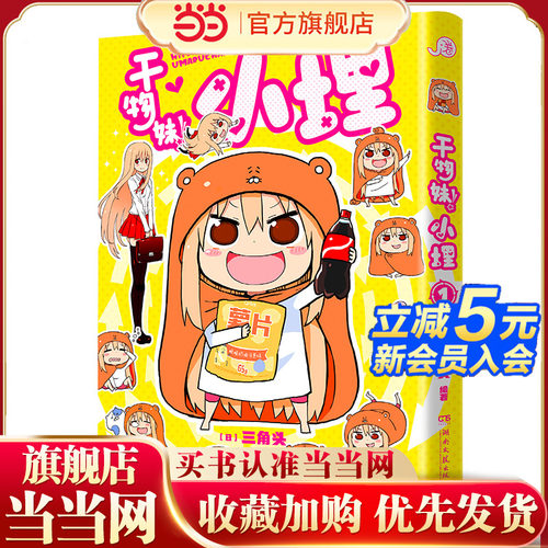 当当网 干物妹！小埋1（萌物鼻祖，小埋来袭！同名动漫B站累计观看量破4.2亿，日漫治愈系、可爱风、高口碑漫画佳作！）