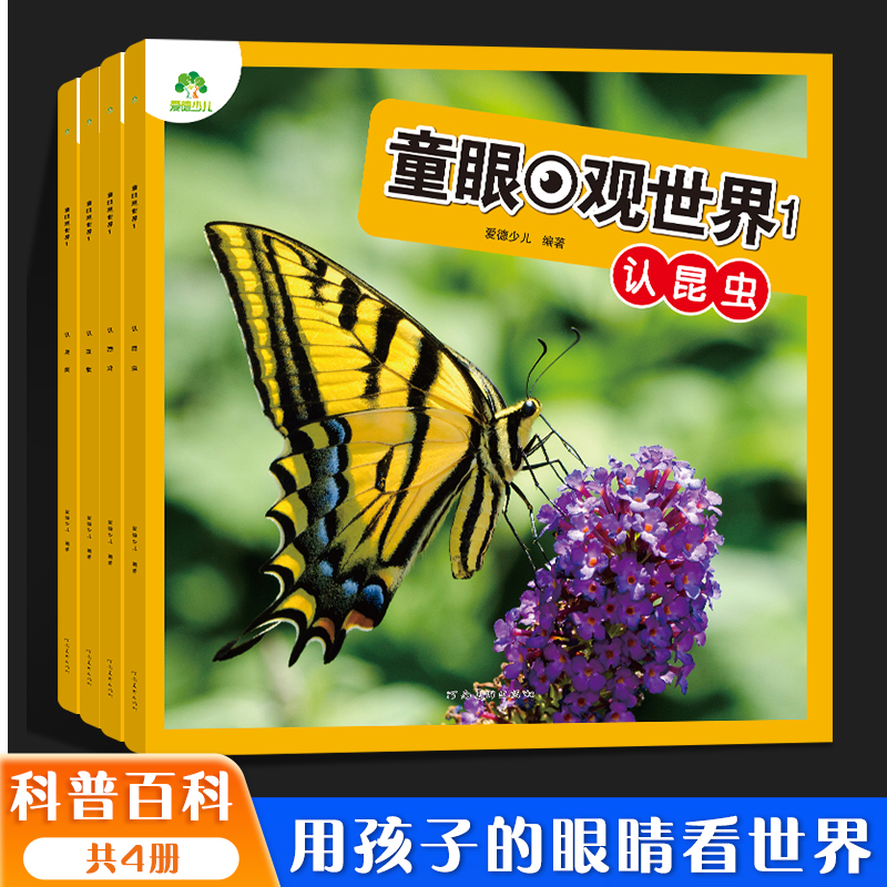 爱德少儿 科普百科书童眼观世界 3-8岁儿童看图识物启蒙书幼儿宝宝早教百科大全书认动物认鸟类认恐龙认建筑认国家