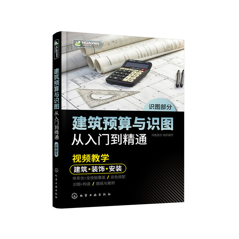 建筑预算与识图从入门到精通.鸿图造价  组织编写9787122359131