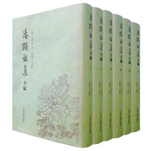 当当网 明 全六册 汤显祖集全编 正版 徐朔方箋校 上海古籍出版 汤显祖 社 著 书籍