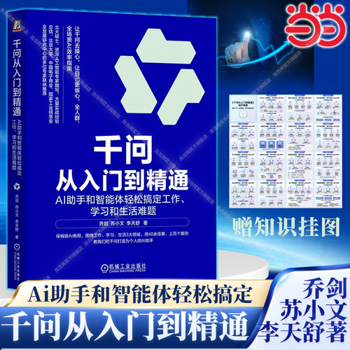 当当网 千问从入门到精通AI助手和智能体轻松搞定工作学习和生活难题乔剑苏小文著 保姆级教程零基础入门ai人工智能书籍ai使用教程