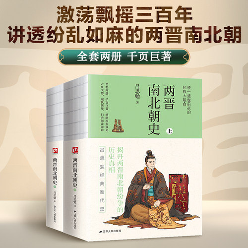 当当网 中国史学系列 两晋南北朝史中国哲学史大纲、中国近三百年学术史 江苏人民出版社 正版书籍