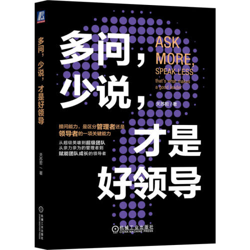 当当网 多问，少说，才是好领导 苏哲 从超级英雄到超级团队，从亲力亲为的管理者到赋能 关苏哲 机械工业出版社 正版书籍