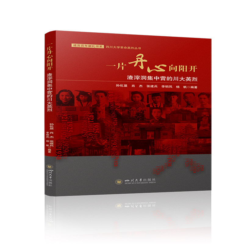 一片丹心向阳开:渣滓洞集中营的川大英烈