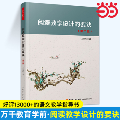 当当万千教育 阅读教学设计的要诀 第二版 教育普及 中国轻工业出版社 王荣生著 实践阅读学习语文阅读教学语文教师参考书正版