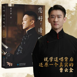 请听我说 您好 曹云金老师2025全新著作 还原说学逗唱背后真实 当代文学散文随笔 当当网 曹云金自传小说故事书 您好请听我说