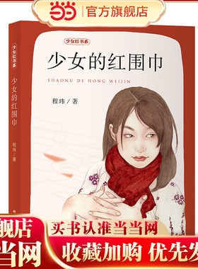 （少女红书系）少女的红围巾