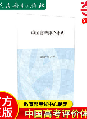 当当网正版 中国高考评价体系 教育部考试中心制定人教版人民教育出版高考报告年鉴考试内容改革命题核心测评高考志愿填报指南