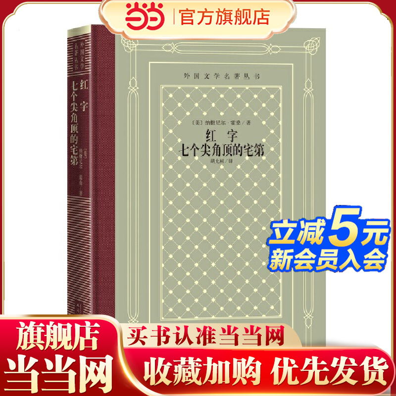 当当网 红字 七个尖角顶的宅第 纳撒尼尔·霍桑 人民文学出版社 正版书籍