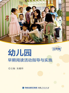 幼儿园早期阅读活动指导与实施