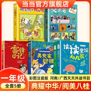 2026寒假河南典耀中华广西阅美八桂一年级书目读读童谣和儿歌全彩精编版美食家狩猎雷锋日记父与子父爱的力量鸡毛鸭和鸭毛鸡注音版