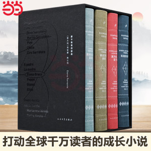 当当网【函套礼盒装】那不勒斯四部曲布面精装珍藏版（共4册）我的天才女友新名字的故事离开的留下的失踪的孩子正版书籍