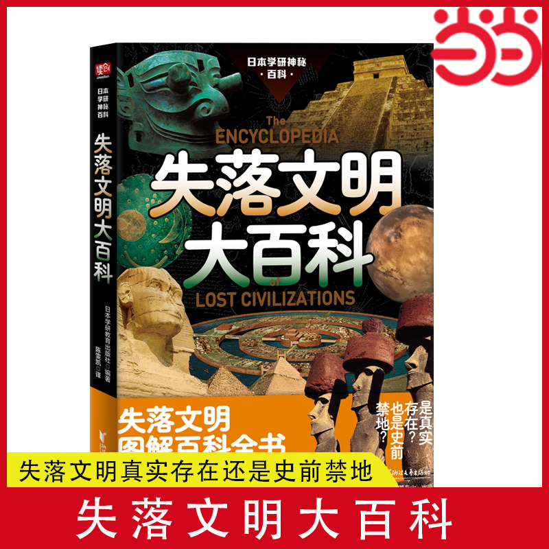 当当网失落文明大百科（被禁止讲述的人类文明起源！失落文明真实存在还是史前禁地？创世论、姆大陆、史前核战调查档正版书籍