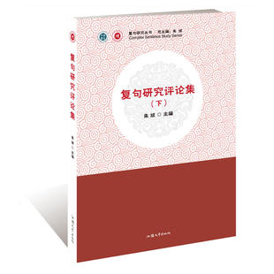 复句研究评论集 : 全2册