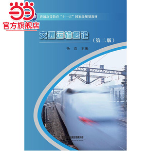 交通运输概论（第二版）