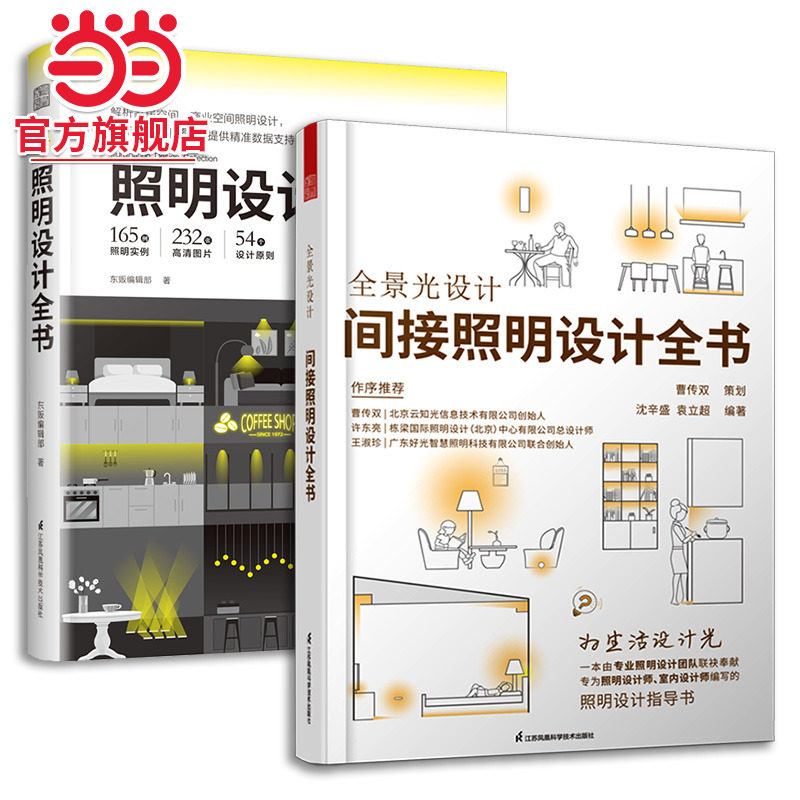 套装2册 全景光设计 间接照明设计全书+照明设计全书 室内灯光设计教程基础全屋图解室内灯光设计教程基础法则应用设计解剖全书