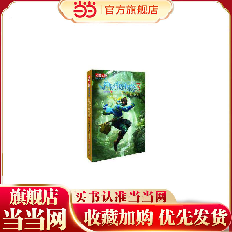 淘&middot;乐&middot;酷书系&mdash;&mdash;  神秘的快递家族系列3：来自黑暗的委托