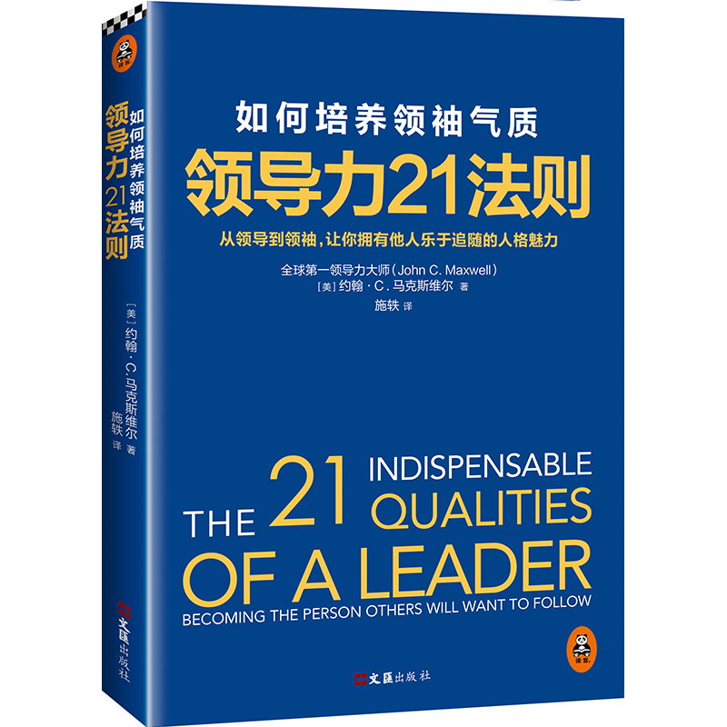 【当当网】领导力21法则(如何培养领袖气质) 福布斯纽约时报商业周刊美国 的经典畅销书 从领导到 让你拥有他人乐于追随的人格魅力