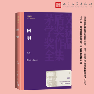 回响(茅盾文学奖获奖作品全集)