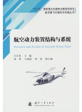 航空器飞行理论与实践丛书：航空动力装置结构与系统.王东亮，胡伟，马杨超，李佳 编9787118122480国防工业出版社