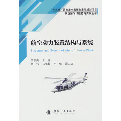 航空器飞行理论与实践丛书：航空动力装置结构与系统.王东亮，胡伟，马杨超，李佳 编9787118122480国防工业出版社