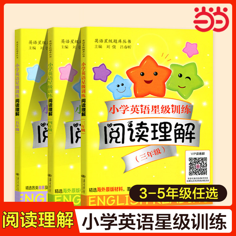 小学英语星级训练阅读理解 三四五年级/345年级 含答案 上海交通大学出版社 小学英语阅读辅导习题集怎么样,好用不?