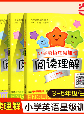 小学英语星级训练阅读理解 三四五年级/345年级 含答案 上海交通大学出版社 小学英语阅读辅导习题集