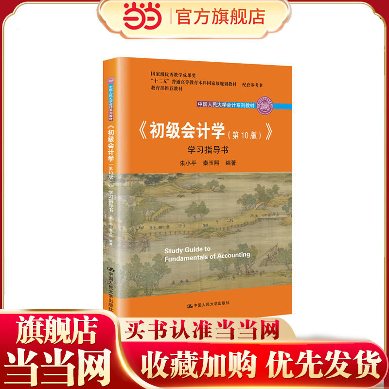 《初级会计学(第10版）》学习指导书（中国人民大学会计系列教材 配套参考书）.朱小平 秦玉熙9787300272443中国人民大学出版社图片